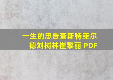 一生的忠告查斯特菲尔德刘树林崔黎丽 PDF